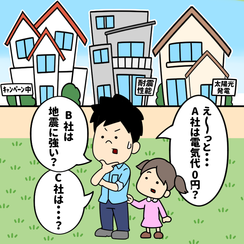 ハウスメーカー比較