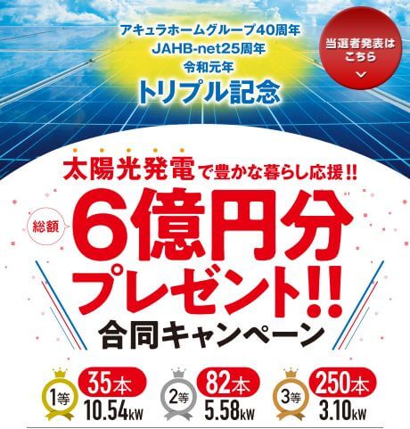 アキュラホーム 太陽光発電キャンペーン