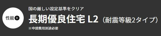 秀光ビルド 長期優良住宅