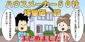 ハウスメーカー50社の坪単価一覧 | ハウスメーカー比較マイスター