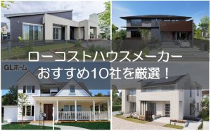 ローコストハウスメーカーのおすすめ１０社を厳選してみた ハウスメーカー比較マイスター